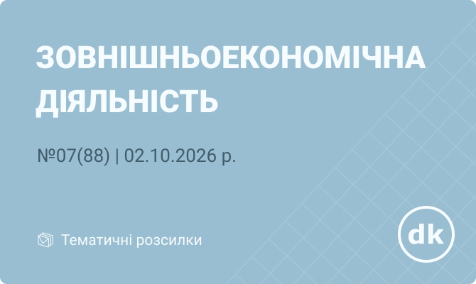 «Зовнішньоекономічна діяльність» №07(88) | 02.10.2026 р.